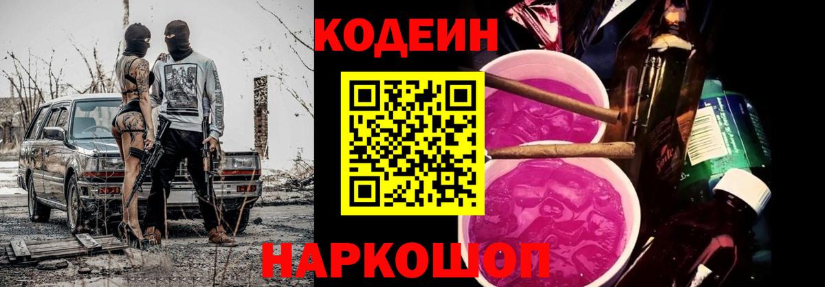 Зеленодольск  Кодеиновый сироп Lean напиток Lean (лин)  Вход с VPN  Кодеин Purple Drank 